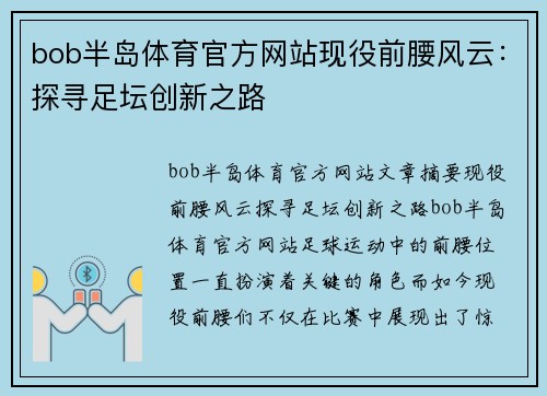 bob半岛体育官方网站现役前腰风云：探寻足坛创新之路
