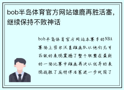 bob半岛体育官方网站雄鹿再胜活塞，继续保持不败神话