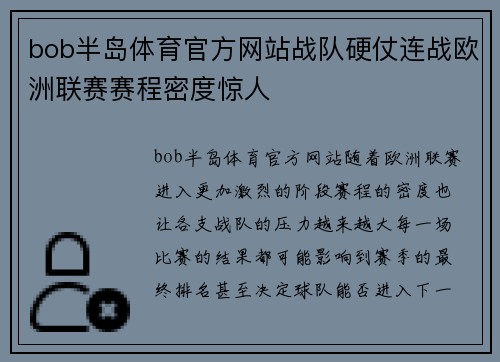 bob半岛体育官方网站战队硬仗连战欧洲联赛赛程密度惊人