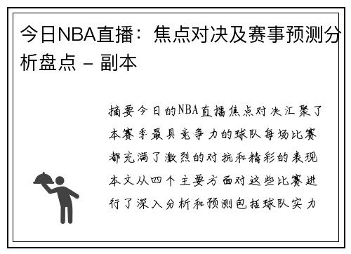 今日NBA直播：焦点对决及赛事预测分析盘点 - 副本
