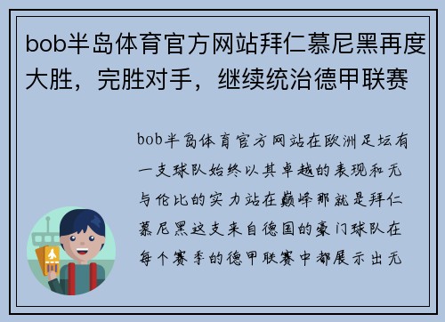 bob半岛体育官方网站拜仁慕尼黑再度大胜，完胜对手，继续统治德甲联赛 - 副本