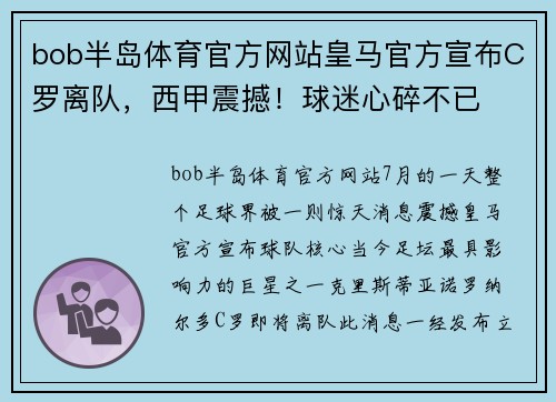 bob半岛体育官方网站皇马官方宣布C罗离队，西甲震撼！球迷心碎不已