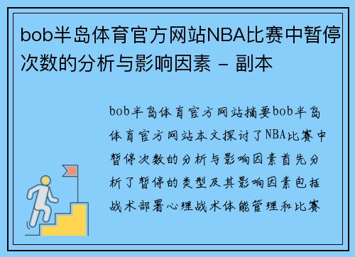 bob半岛体育官方网站NBA比赛中暂停次数的分析与影响因素 - 副本