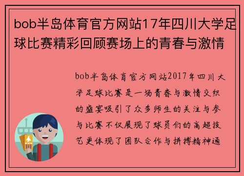 bob半岛体育官方网站17年四川大学足球比赛精彩回顾赛场上的青春与激情交织
