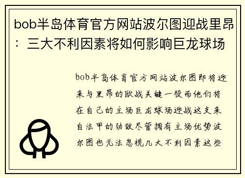 bob半岛体育官方网站波尔图迎战里昂：三大不利因素将如何影响巨龙球场的表现？ - 副本