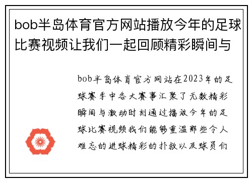 bob半岛体育官方网站播放今年的足球比赛视频让我们一起回顾精彩瞬间与激动时刻