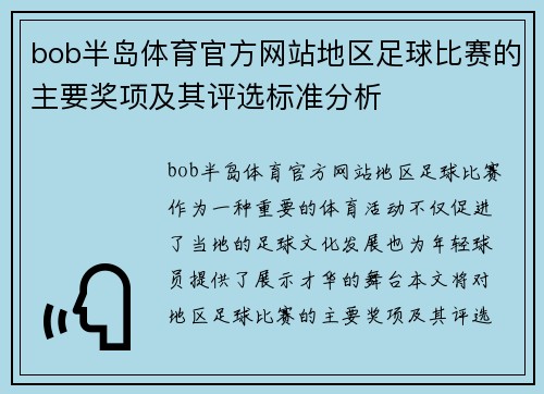 bob半岛体育官方网站地区足球比赛的主要奖项及其评选标准分析