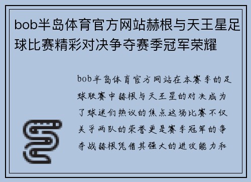 bob半岛体育官方网站赫根与天王星足球比赛精彩对决争夺赛季冠军荣耀