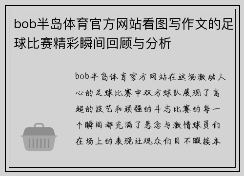 bob半岛体育官方网站看图写作文的足球比赛精彩瞬间回顾与分析