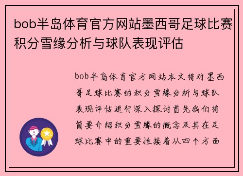 bob半岛体育官方网站墨西哥足球比赛积分雪缘分析与球队表现评估