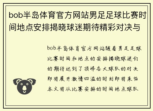bob半岛体育官方网站男足足球比赛时间地点安排揭晓球迷期待精彩对决与激情时刻