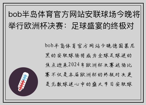 bob半岛体育官方网站安联球场今晚将举行欧洲杯决赛：足球盛宴的终极对决