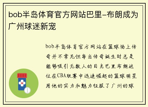 bob半岛体育官方网站巴里-布朗成为广州球迷新宠