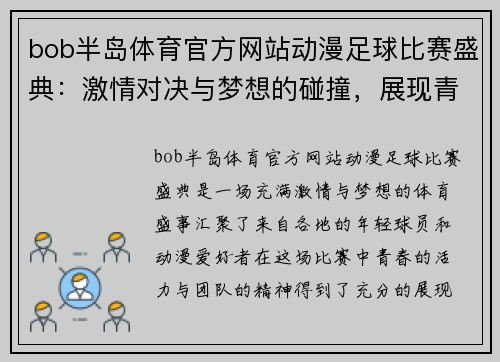 bob半岛体育官方网站动漫足球比赛盛典：激情对决与梦想的碰撞，展现青春活力与团队精神