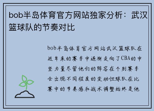 bob半岛体育官方网站独家分析：武汉篮球队的节奏对比