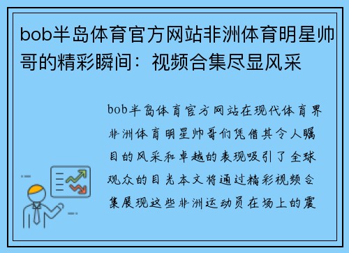 bob半岛体育官方网站非洲体育明星帅哥的精彩瞬间：视频合集尽显风采