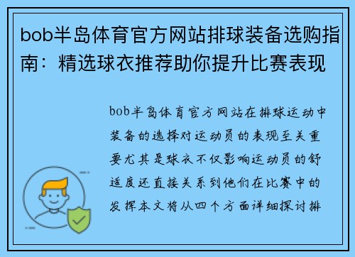 bob半岛体育官方网站排球装备选购指南：精选球衣推荐助你提升比赛表现