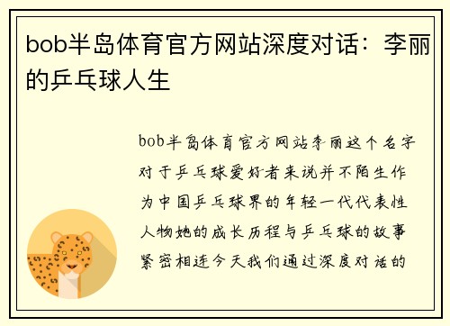 bob半岛体育官方网站深度对话：李丽的乒乓球人生
