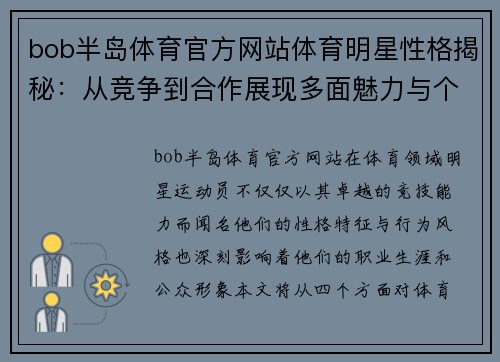 bob半岛体育官方网站体育明星性格揭秘：从竞争到合作展现多面魅力与个性特征