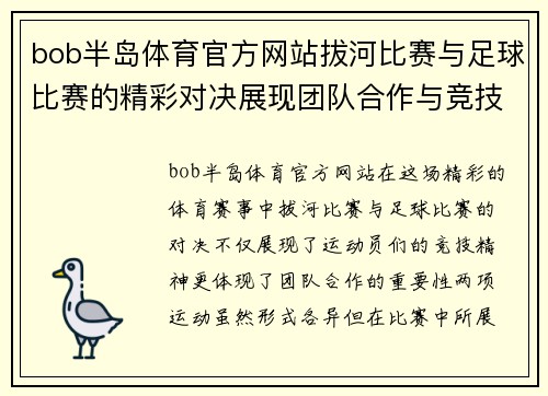 bob半岛体育官方网站拔河比赛与足球比赛的精彩对决展现团队合作与竞技精神