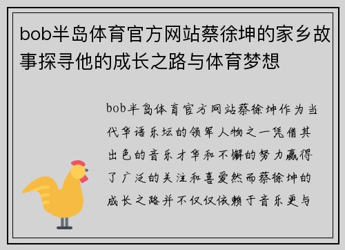 bob半岛体育官方网站蔡徐坤的家乡故事探寻他的成长之路与体育梦想
