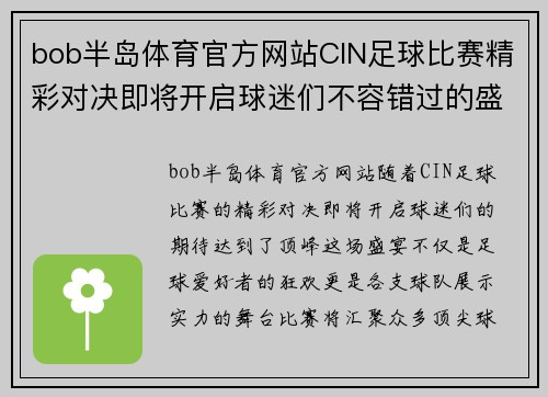 bob半岛体育官方网站CIN足球比赛精彩对决即将开启球迷们不容错过的盛宴