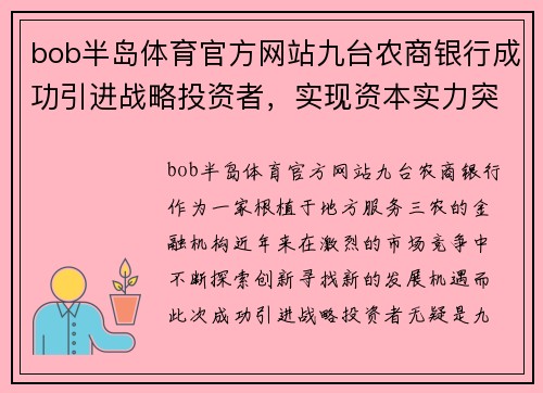 bob半岛体育官方网站九台农商银行成功引进战略投资者，实现资本实力突破