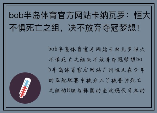 bob半岛体育官方网站卡纳瓦罗：恒大不惧死亡之组，决不放弃夺冠梦想！