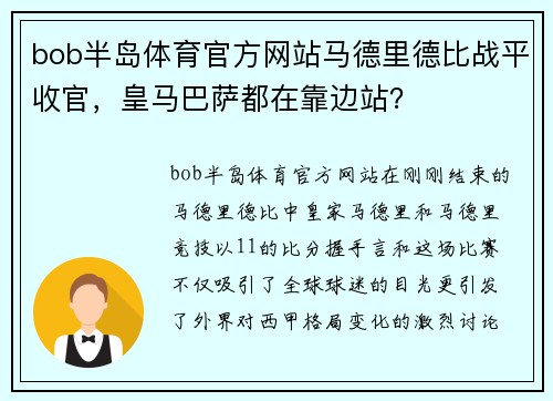 bob半岛体育官方网站马德里德比战平收官，皇马巴萨都在靠边站？