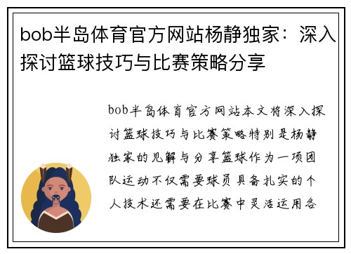 bob半岛体育官方网站杨静独家：深入探讨篮球技巧与比赛策略分享