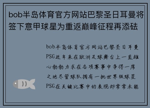 bob半岛体育官方网站巴黎圣日耳曼将签下意甲球星为重返巅峰征程再添砝码