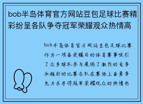 bob半岛体育官方网站豆包足球比赛精彩纷呈各队争夺冠军荣耀观众热情高涨