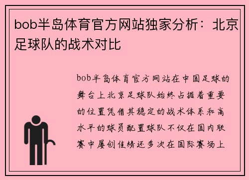 bob半岛体育官方网站独家分析：北京足球队的战术对比