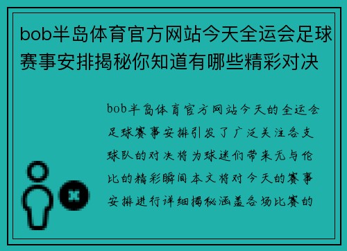 bob半岛体育官方网站今天全运会足球赛事安排揭秘你知道有哪些精彩对决吗