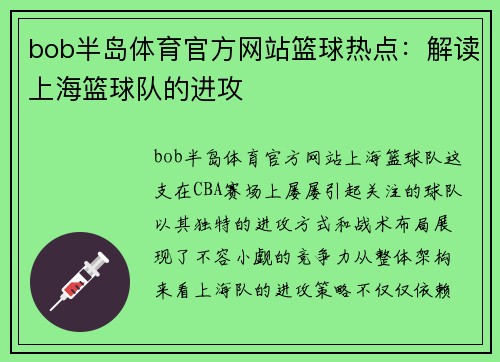 bob半岛体育官方网站篮球热点：解读上海篮球队的进攻