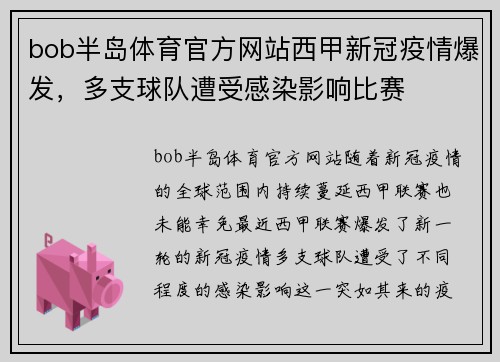 bob半岛体育官方网站西甲新冠疫情爆发，多支球队遭受感染影响比赛