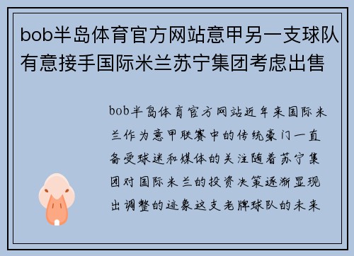 bob半岛体育官方网站意甲另一支球队有意接手国际米兰苏宁集团考虑出售有望成交