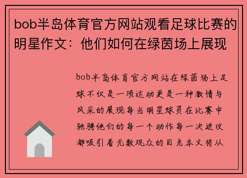 bob半岛体育官方网站观看足球比赛的明星作文：他们如何在绿茵场上展现风采与激情