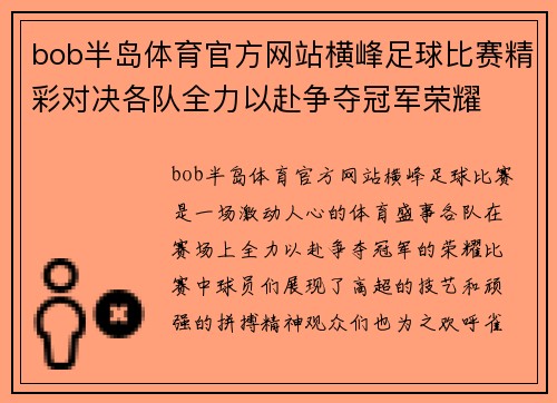 bob半岛体育官方网站横峰足球比赛精彩对决各队全力以赴争夺冠军荣耀