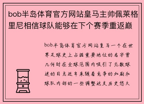 bob半岛体育官方网站皇马主帅佩莱格里尼相信球队能够在下个赛季重返巅峰