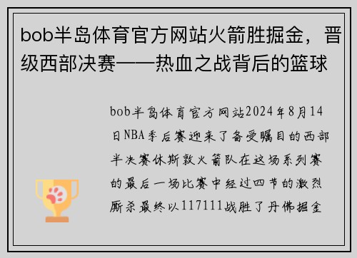 bob半岛体育官方网站火箭胜掘金，晋级西部决赛——热血之战背后的篮球精神
