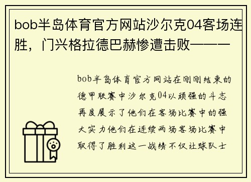 bob半岛体育官方网站沙尔克04客场连胜，门兴格拉德巴赫惨遭击败——一场改变德甲格局的经典战役