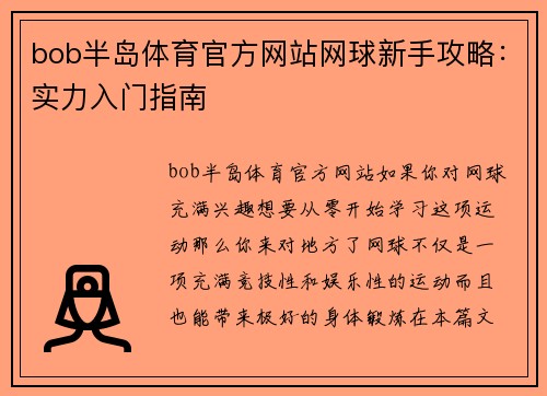 bob半岛体育官方网站网球新手攻略：实力入门指南