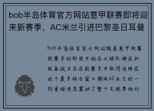 bob半岛体育官方网站意甲联赛即将迎来新赛季，AC米兰引进巴黎圣日耳曼前锋尼马