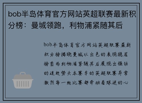 bob半岛体育官方网站英超联赛最新积分榜：曼城领跑，利物浦紧随其后
