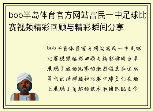 bob半岛体育官方网站富民一中足球比赛视频精彩回顾与精彩瞬间分享