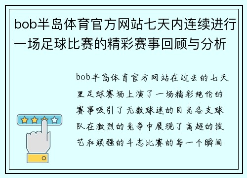 bob半岛体育官方网站七天内连续进行一场足球比赛的精彩赛事回顾与分析