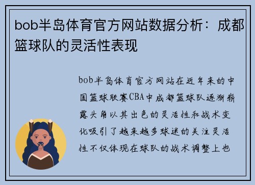 bob半岛体育官方网站数据分析：成都篮球队的灵活性表现