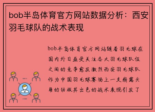 bob半岛体育官方网站数据分析：西安羽毛球队的战术表现