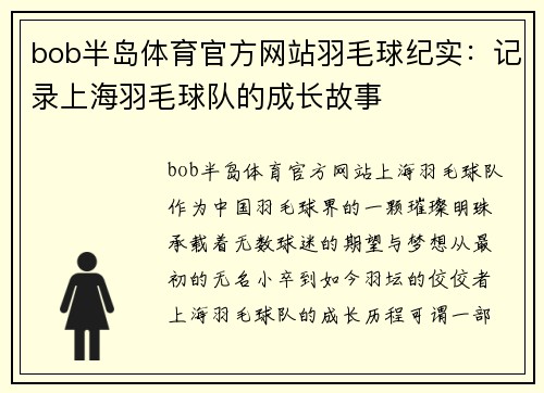 bob半岛体育官方网站羽毛球纪实：记录上海羽毛球队的成长故事